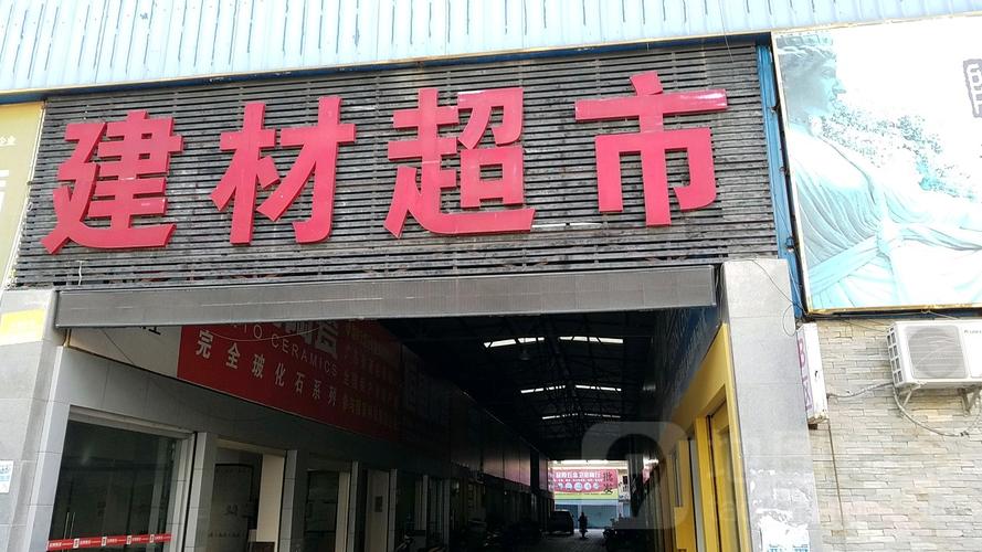 一站式家居焕新 建材超市选购指南
