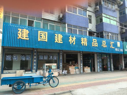 建材王国里的温馨使命——记建国建材精品总汇