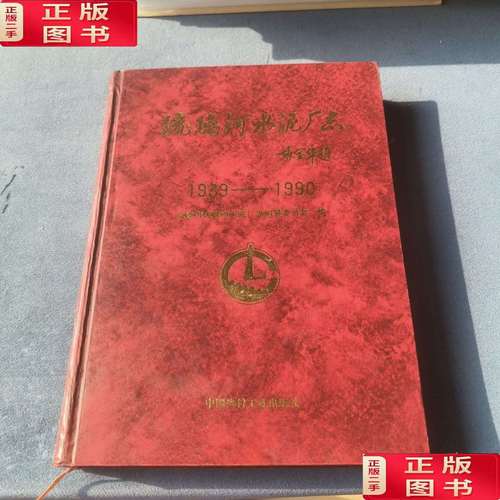 《琉璃河水泥厂志（1939-1990）》 一部中国建材工业的缩影